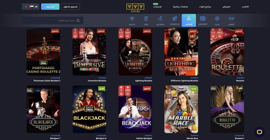 أفضل ألعاب الايف كازينو في YYY Casino