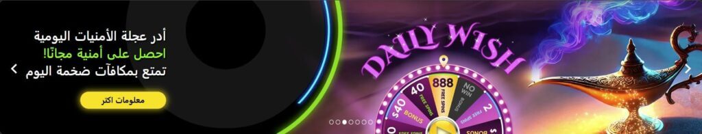عجلة الأمنيات اليومية في كازينو عربي 888 مراجعة في موقع كازينو الإمارات