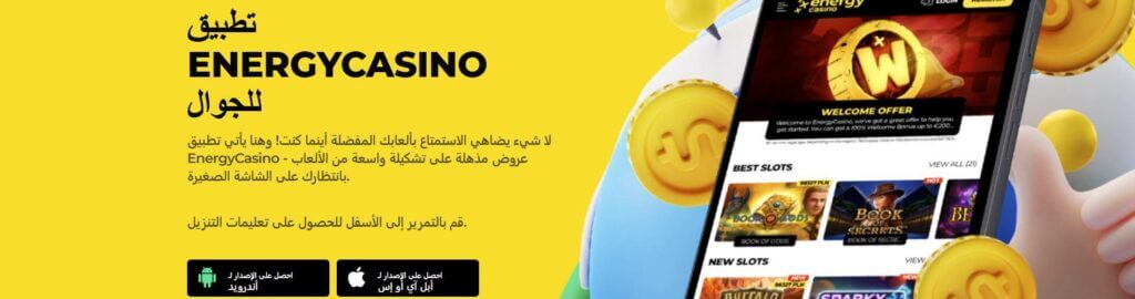 مراجعة كازينو Energy casino في الإمارات
تطبيق الجوال