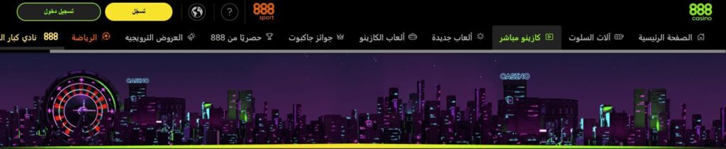 مراجعة موقع كازينو 888 عربي