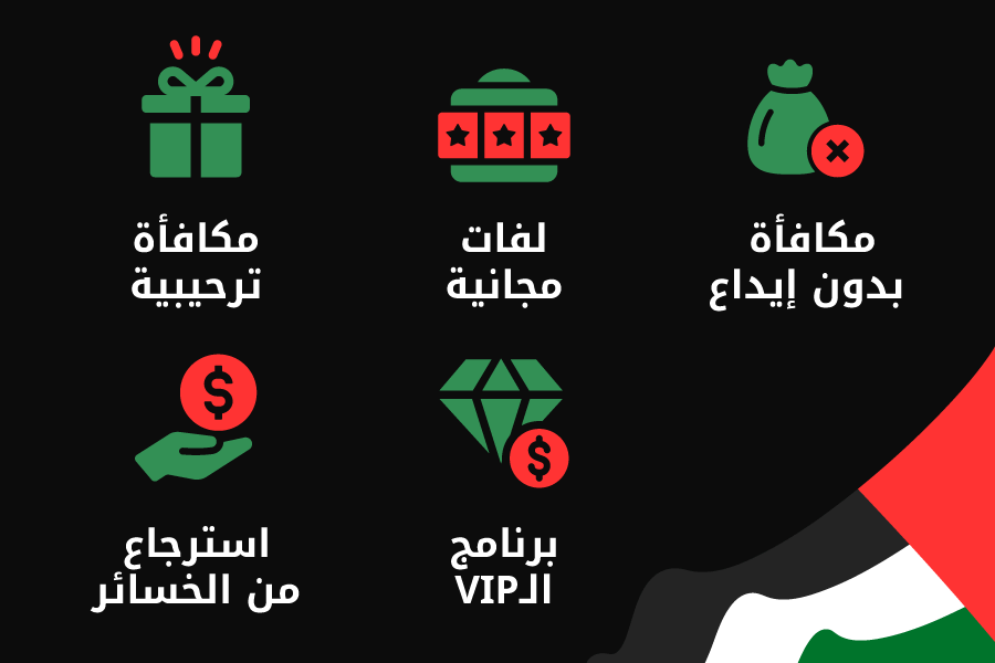مكافآت كازينوهات الإمارات أختر المكافأة التي تناسبك
