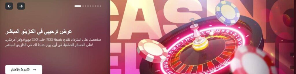 مراجعة كازينو Energy casino في الإمارات
المكافأة الترحيبية قسم اللايف كازينو