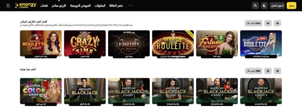 مراجعة كازينو Energy casino في الإمارات
قسم العاب اللايف كازينو