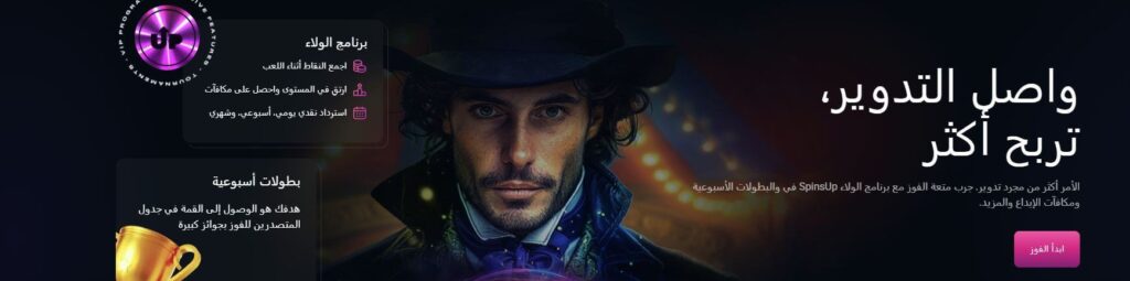 برنامج الولاء وVIP في كازينو SpinsUp