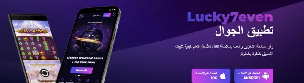 يقدم Lucky7even تطبيق للهاتف المحمول كازينوهات الإمارات