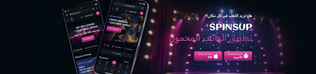 تطبيق كازينو Spinsup على الاجهزة المحمولة