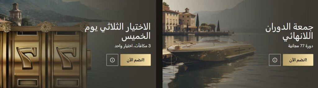 عروض لفات مجانية في كازينو