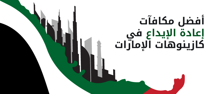 أفضل مكافآت إعادة الإيداع في كازينوهات الإمارات