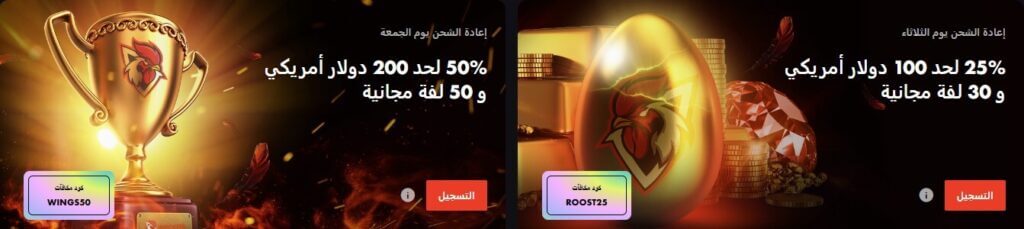 Rooster.bet | عرض إعادة الشحن مرتين أسبوعيًا