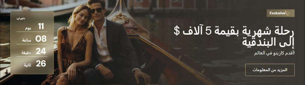 العروض اليومية والبطولات في Lucky Ones رحلة شهرية إلى البندقية