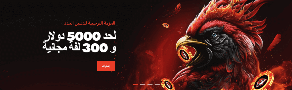 مكافأة ترحيبية ضخمة ودورات مجانية