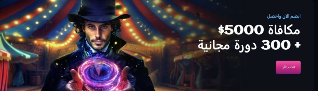 مكافأة الترحيب من SpinsUp – حتى 5,000 دولار + 300 لفة مجانية