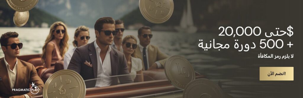 تصل إلى 325% حتى 20,000 دولار أمريكي، بالإضافة إلى 500 لفة مجانية احصل على مكافأتك من كازينو Lucky Ones