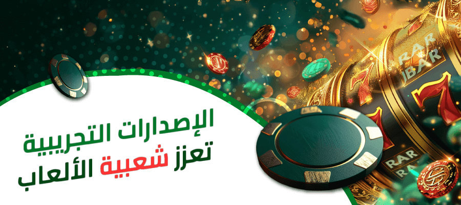 الإصدارات-التجريبية-تعزز-شعبية-الألعاب