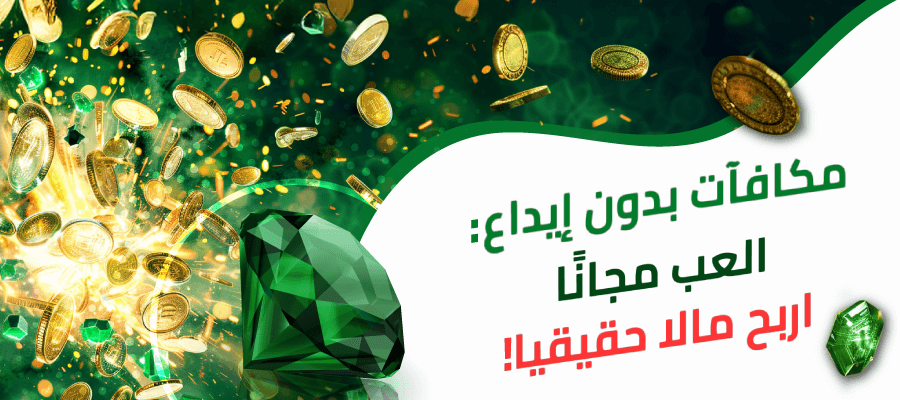 العب-مجانا-مع-مكافآت-دون-إيداع