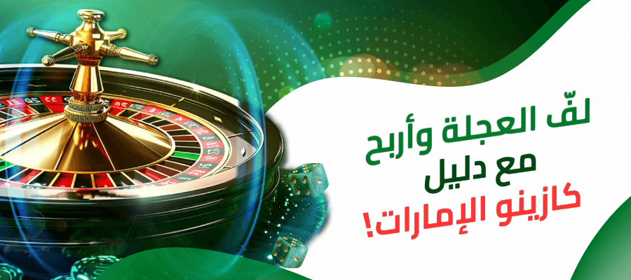 نصائح-كازينوالإمارات-لعب-الروليت-أونلاين