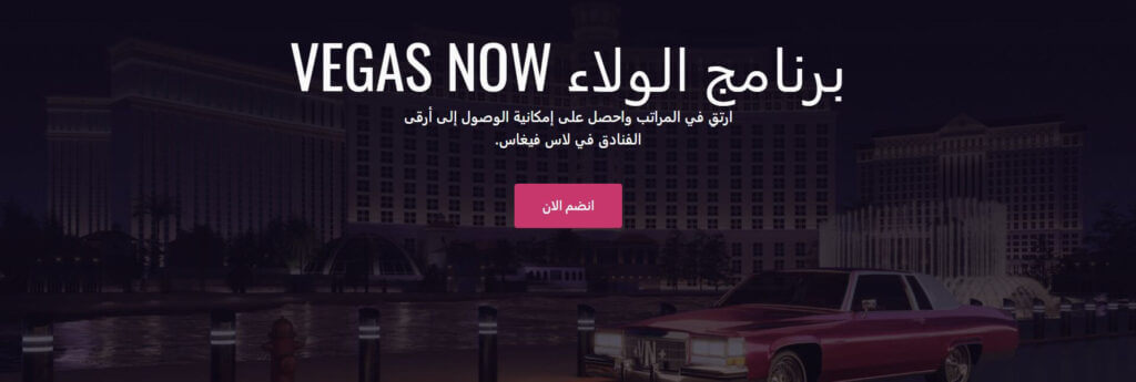برنامج VIP في VegasNow – كن مميّزًا
