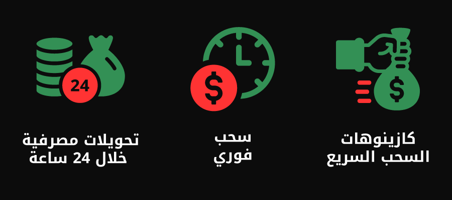 مراجعة كازينوهات السحب السريع في الإمارات