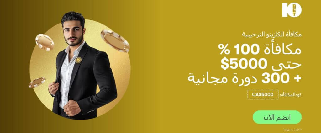 مكافأة 10Bet الترحيبية: 5000$ + 300 لفة مجانية كازينوهات الإمارات