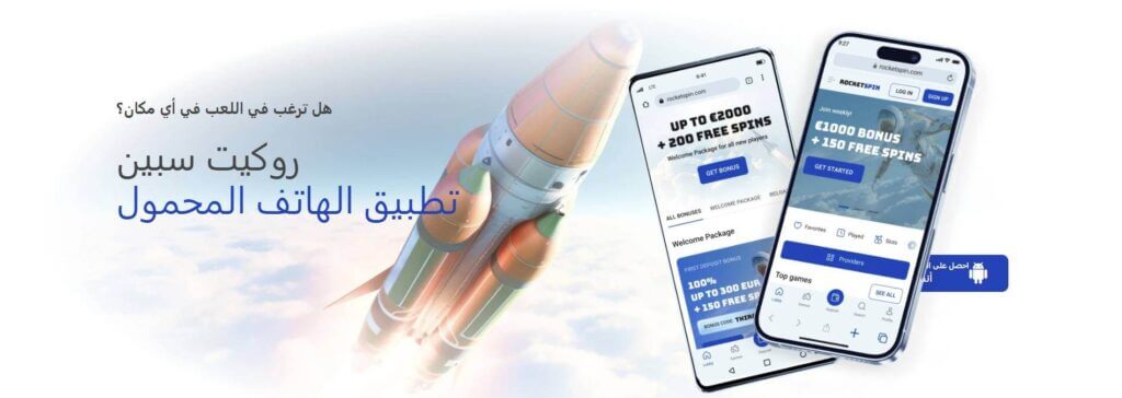 هل يتوفر RocketSpin على الهاتف المحمول؟