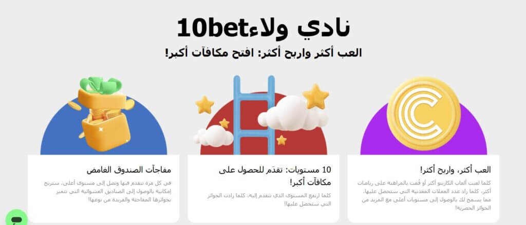عروض كبار الشخصيات (VIP) في 10Bet كازينوهات الإمارات