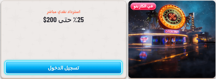 وينز كازينو عروض الكاش باك — حتى 25% استرداد