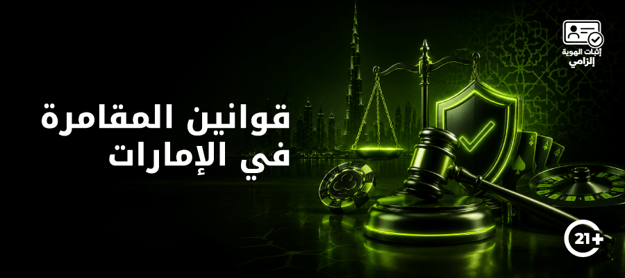 قوانين - المقامرة- في- الإمارات